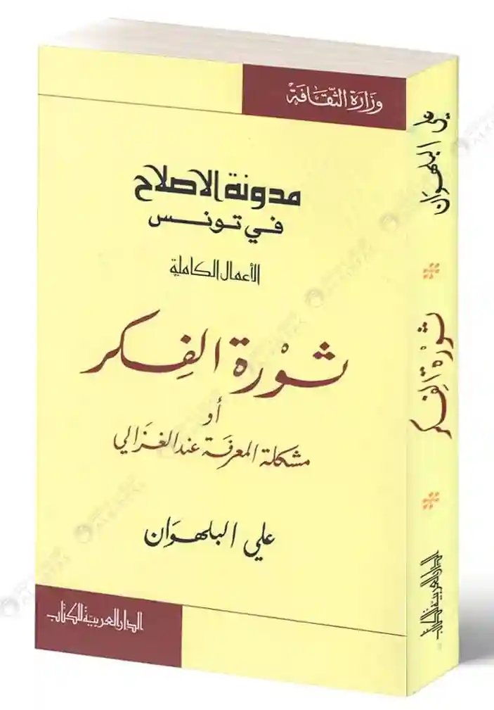 ثورة الفكر أو مشكلة المعرفة عند الغزالي