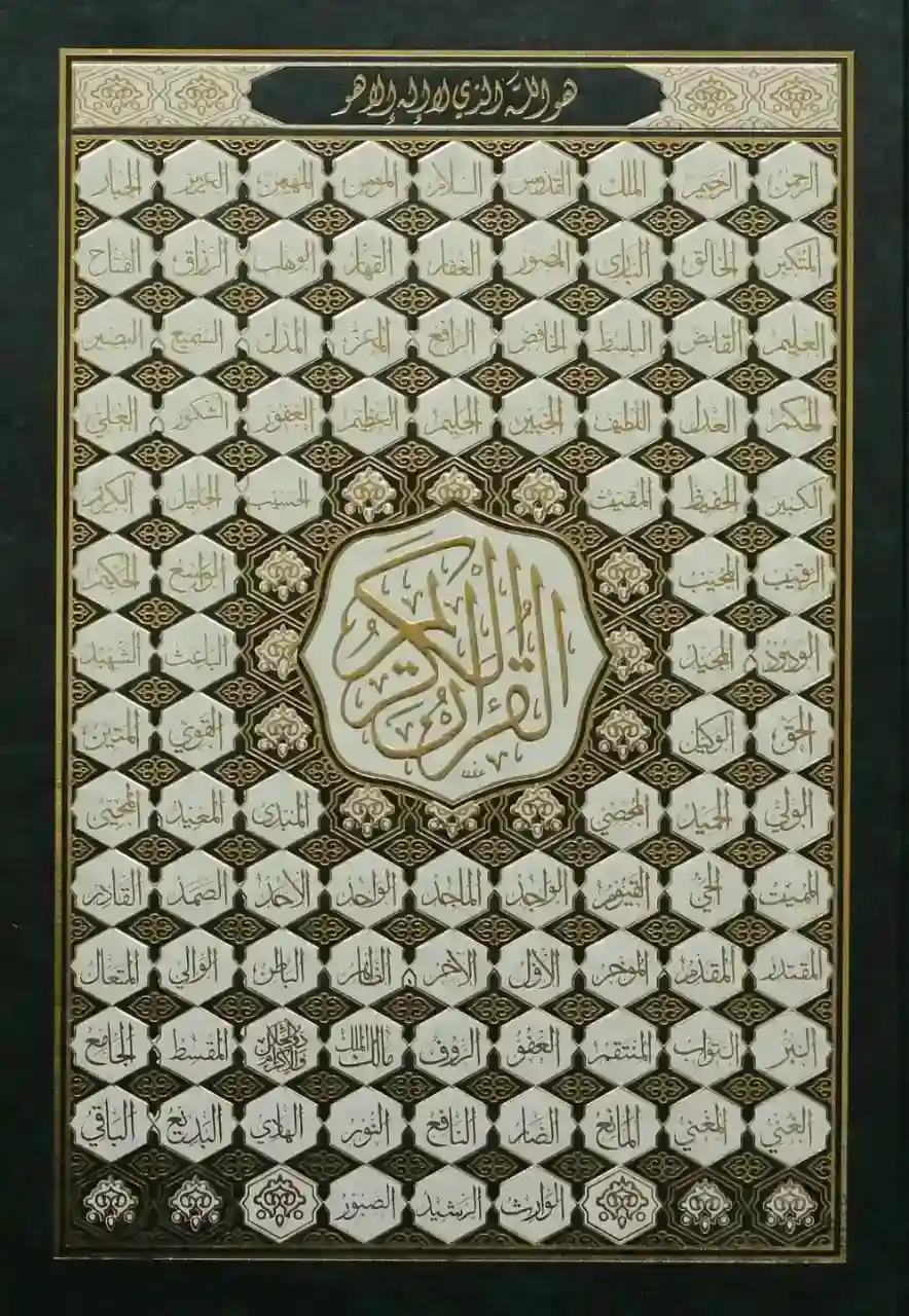 مصحف قالون (أسماء الله الحسنى) (أبيض) 17/24