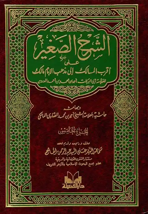 الشرح الصغير على أقرب المسالك 1/5