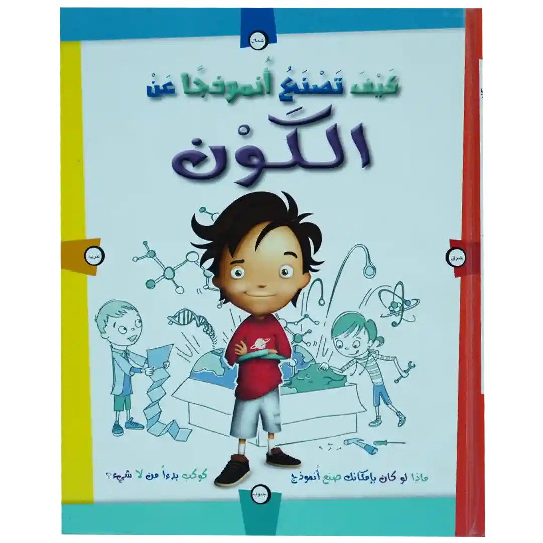 كيف تصنع أنموجا عن الكون