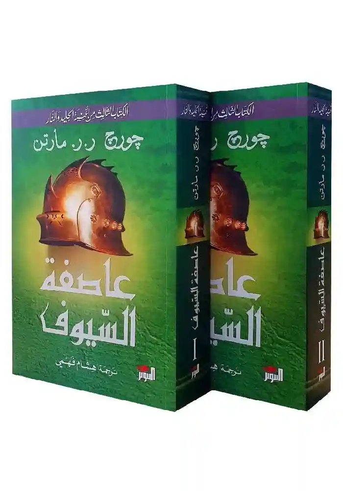 عاصفة السيوف