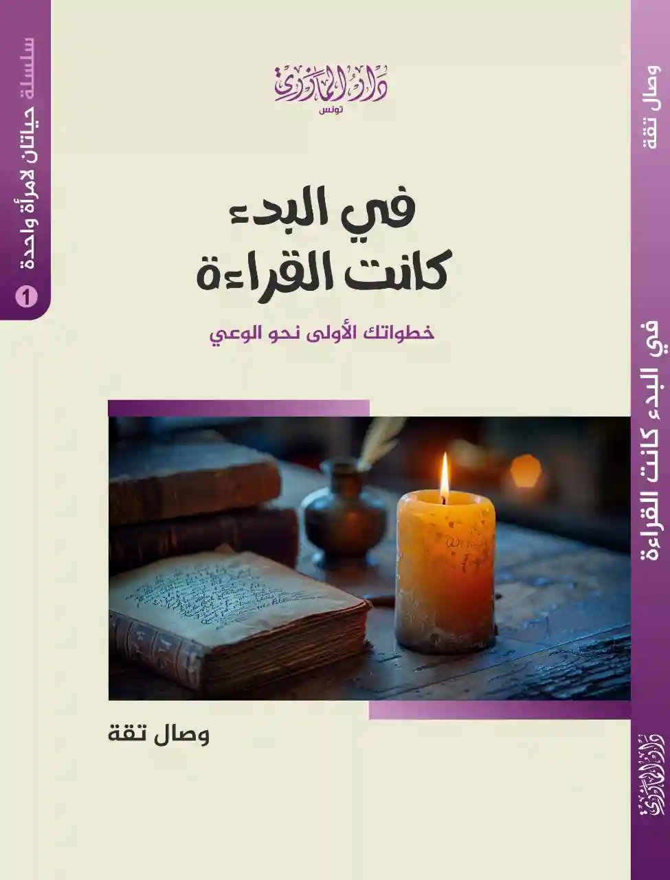 في البدء كانت القراءة (1) حياتان لامرأة واحدة