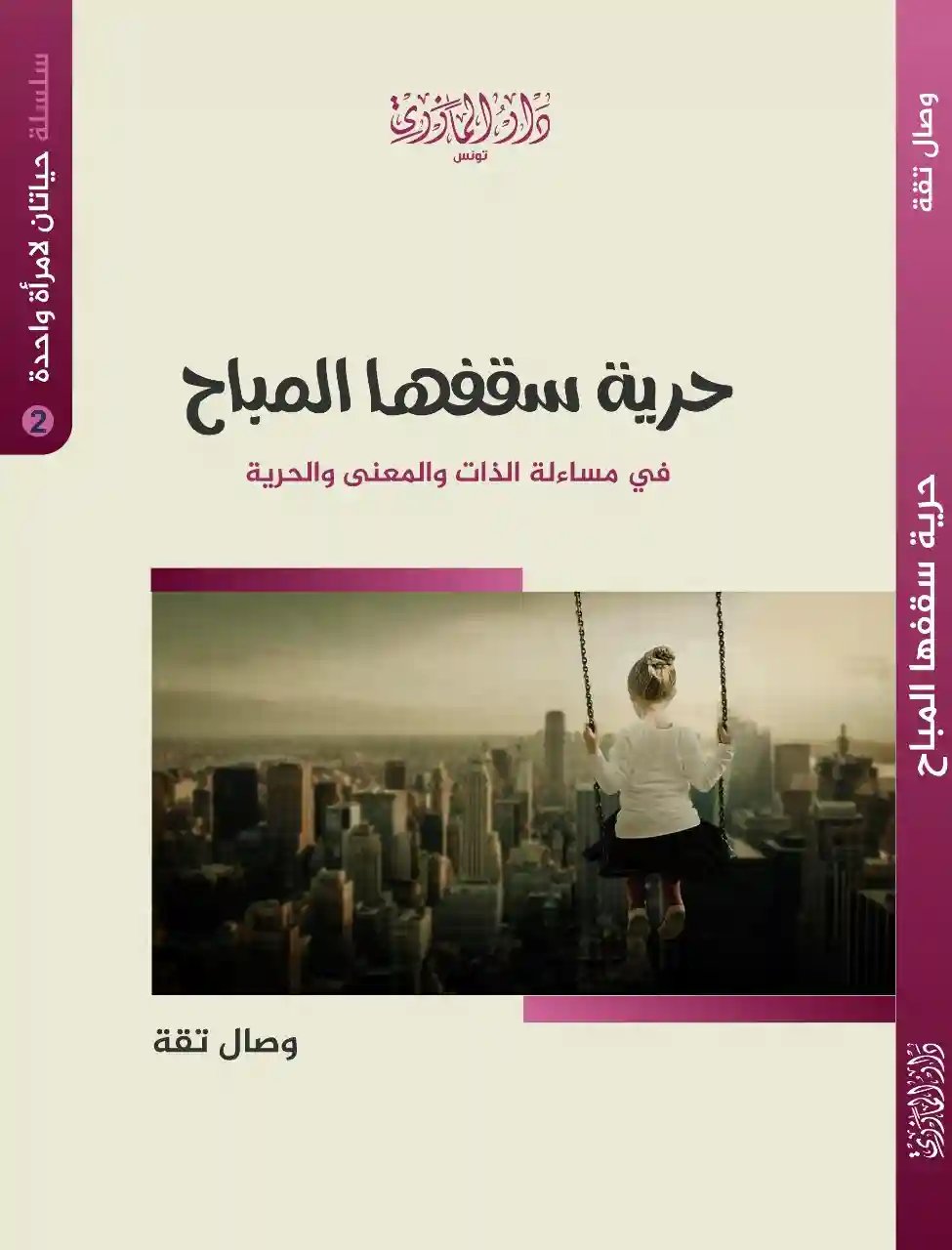 حرية سقفها المباح (2) حياتان لامرأة واحدة