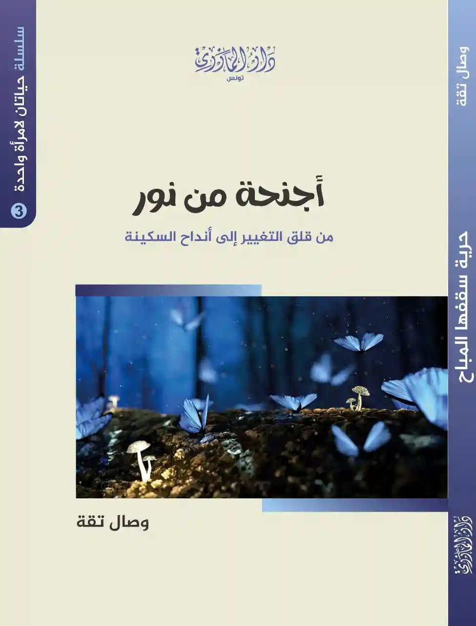 أجنحة من نور (3) حياتان لامرأة واحدة