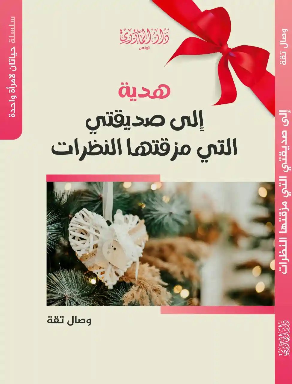 هدية إلى صديقتي التي مزقتها النظرات (ملحق) حياتان لامرأة واحدة