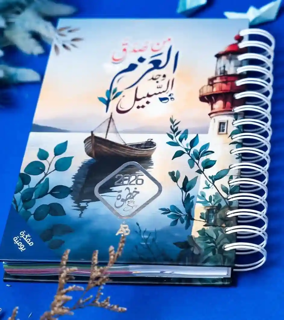 مفكرة خطوة 2026 (عزم) سبيرال