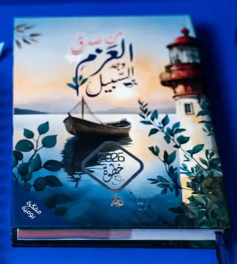 مفكرة خطوة 2026 (عزم) كتاب