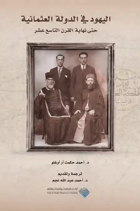 اليهود في الدولة العثمانية حتى نهاية القرن التاسع عشر