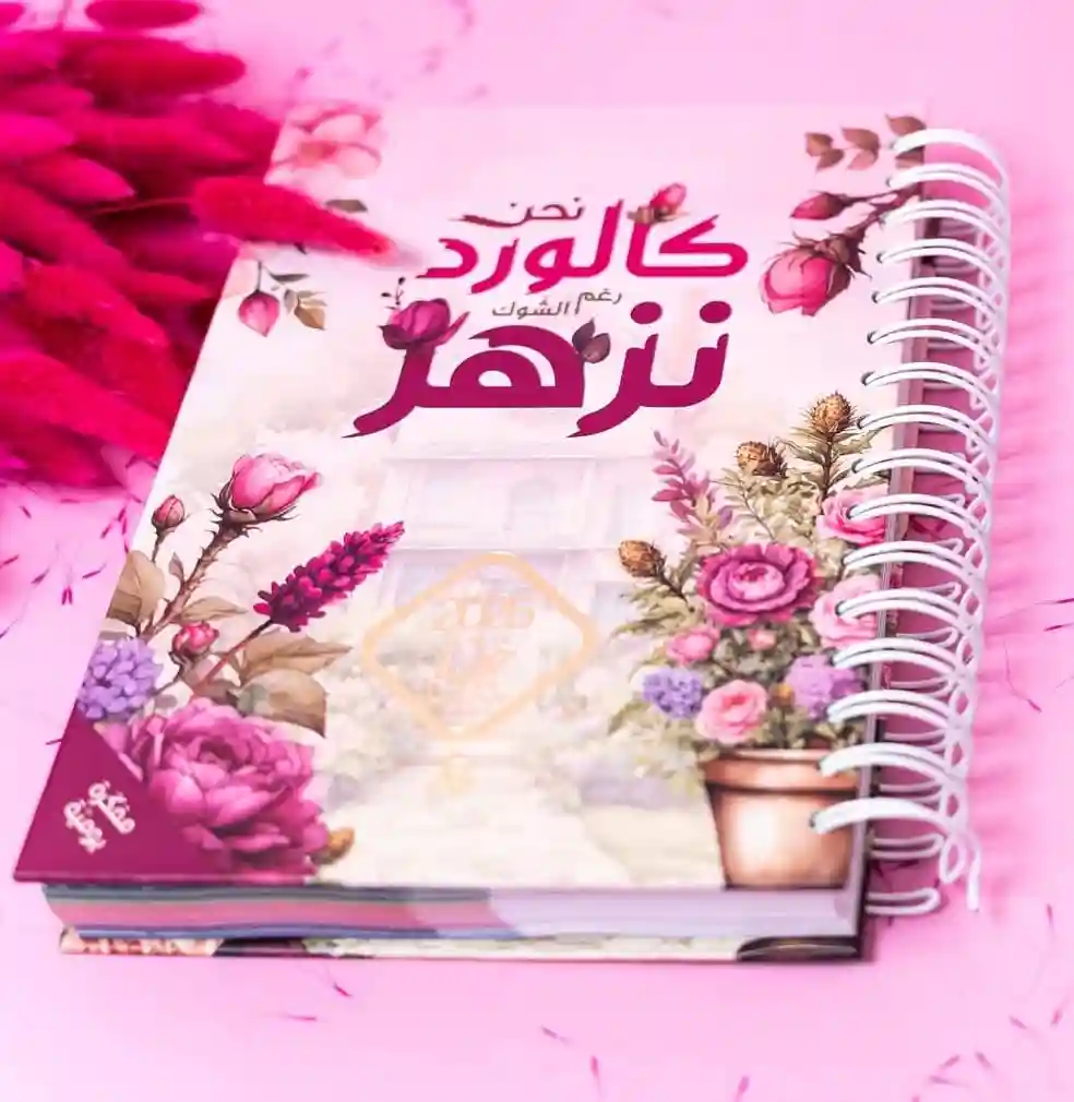 مفكرة خطوة 2026 (أمل) سبيرال