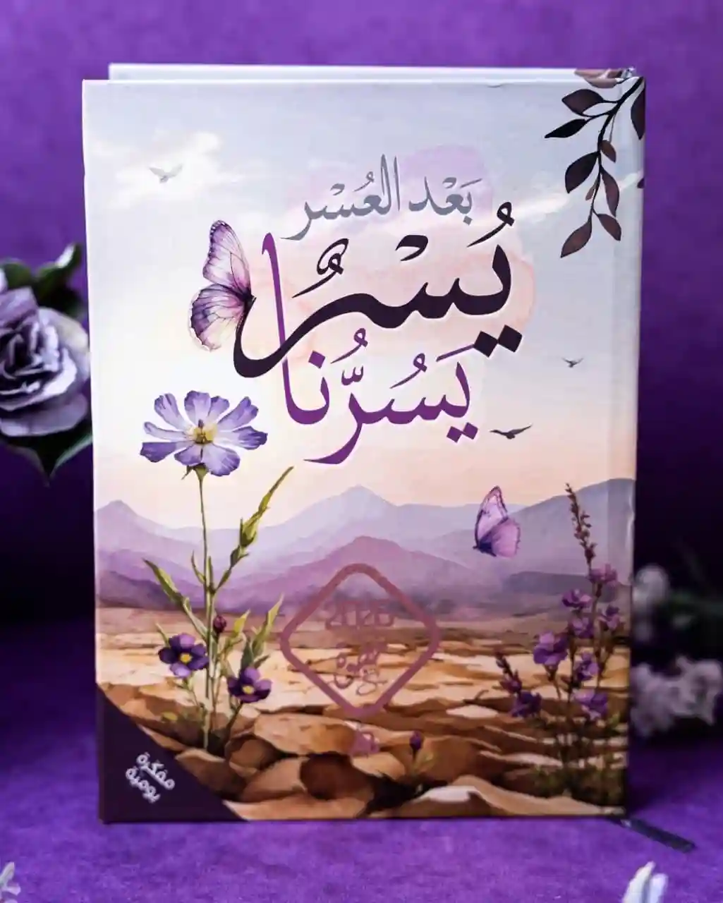 مفكرة خطوة 2026 (يقين) كتاب