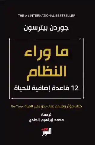 ما وراء النظام : 12 قاعدة إضافية للحياة