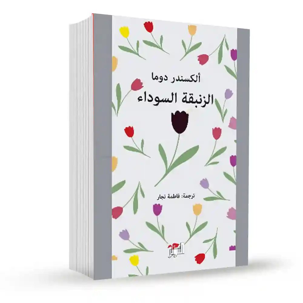 الزنبقة السوداء