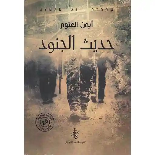 حديث الجنود