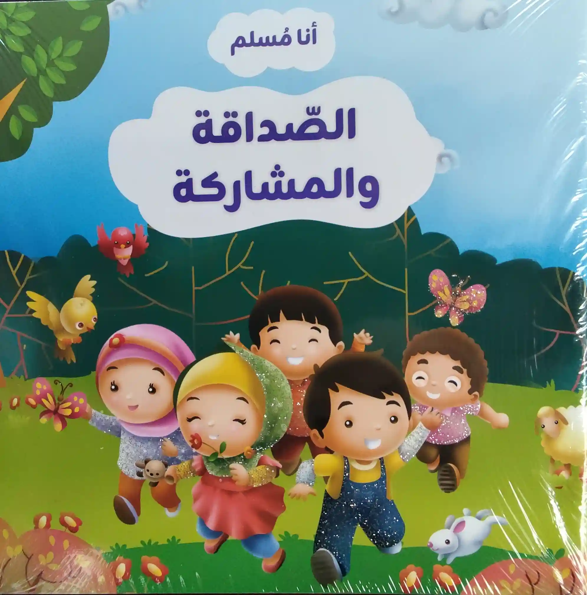 أنا مسلم 1/10