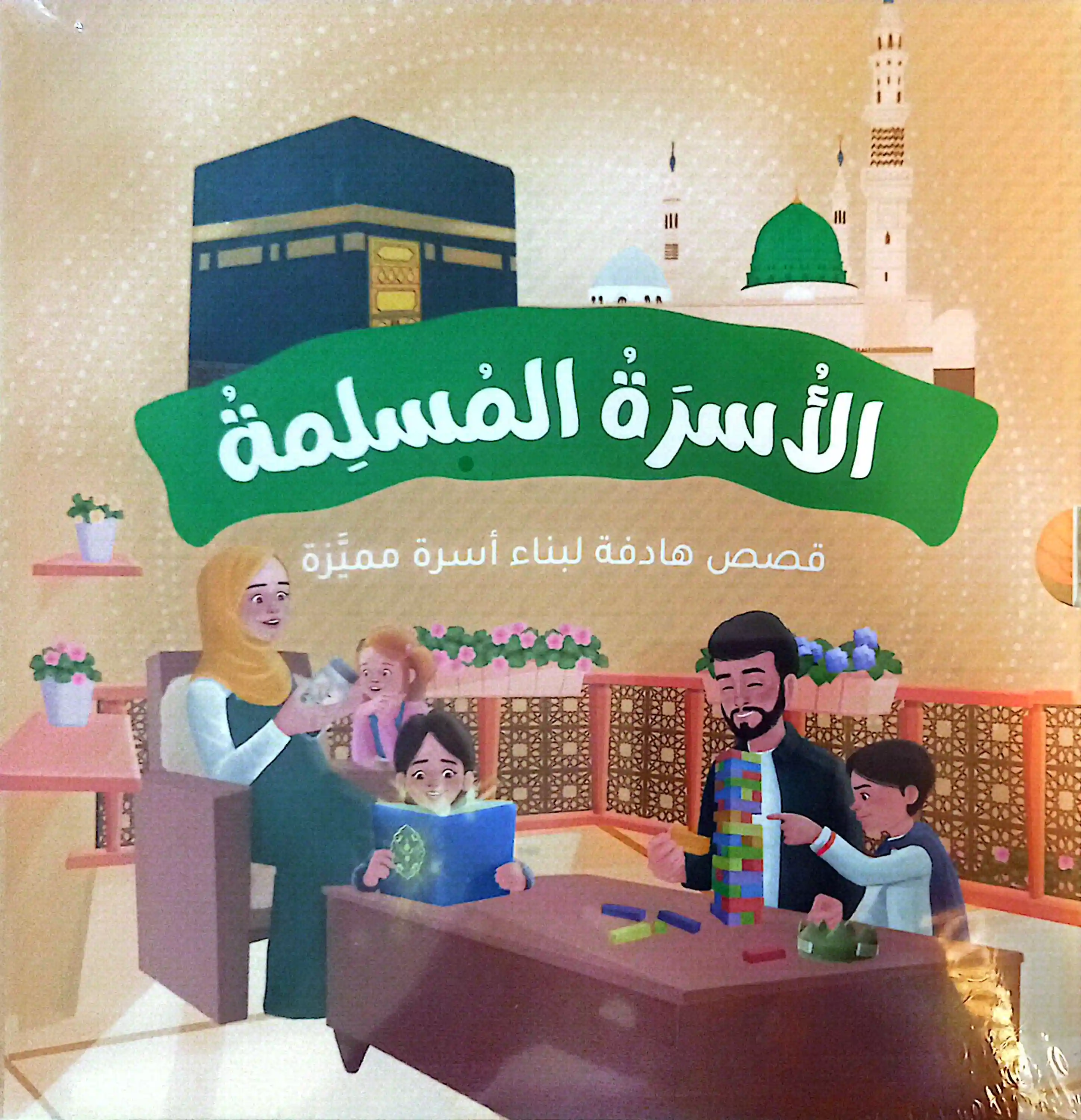 الأسرة المسلمة 1/7