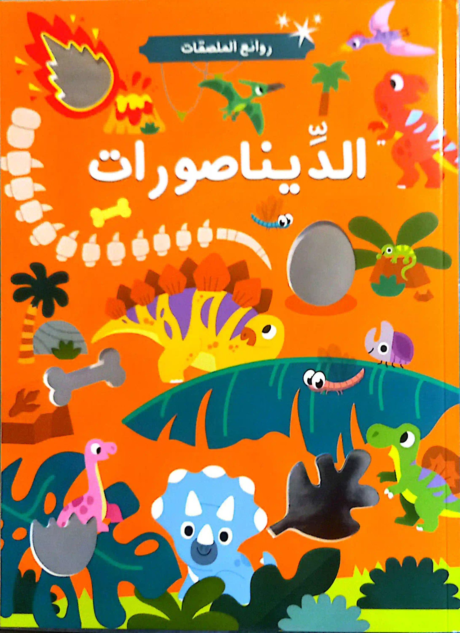 روائع الملصقات الديناصورات