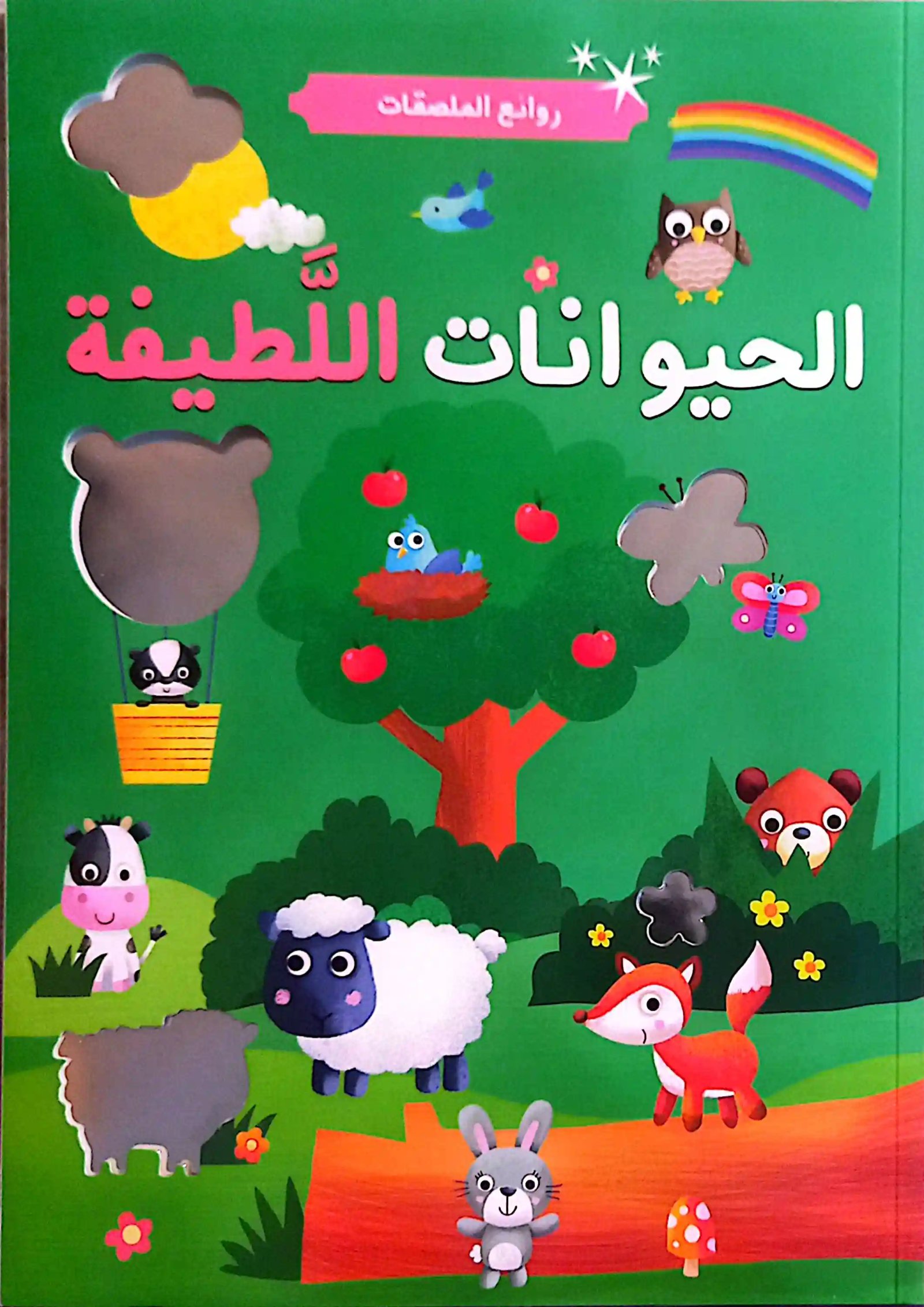 روائع الملصقات الحيوانات اللطيفة