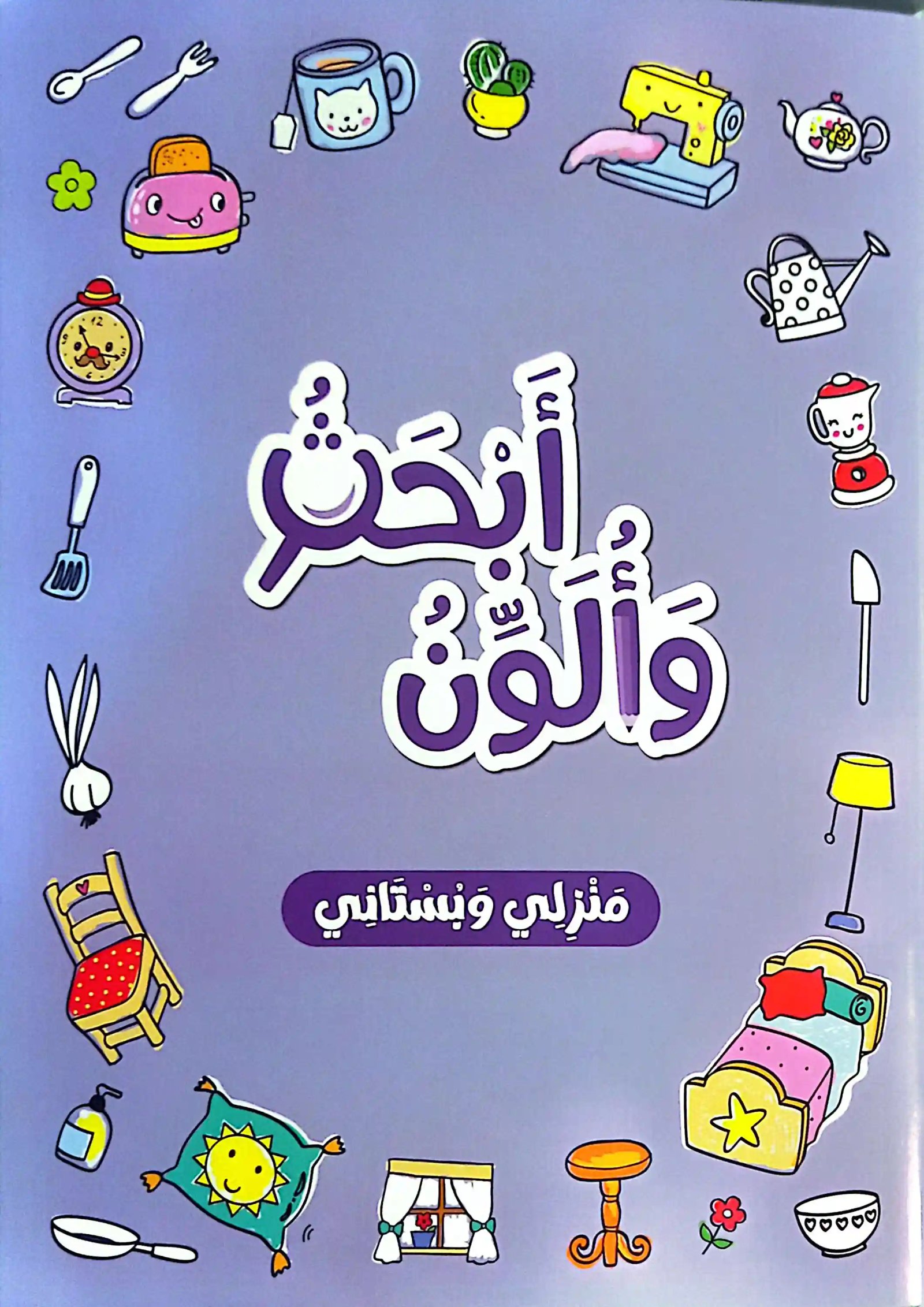 أبحث وألون منزلي وبستاني