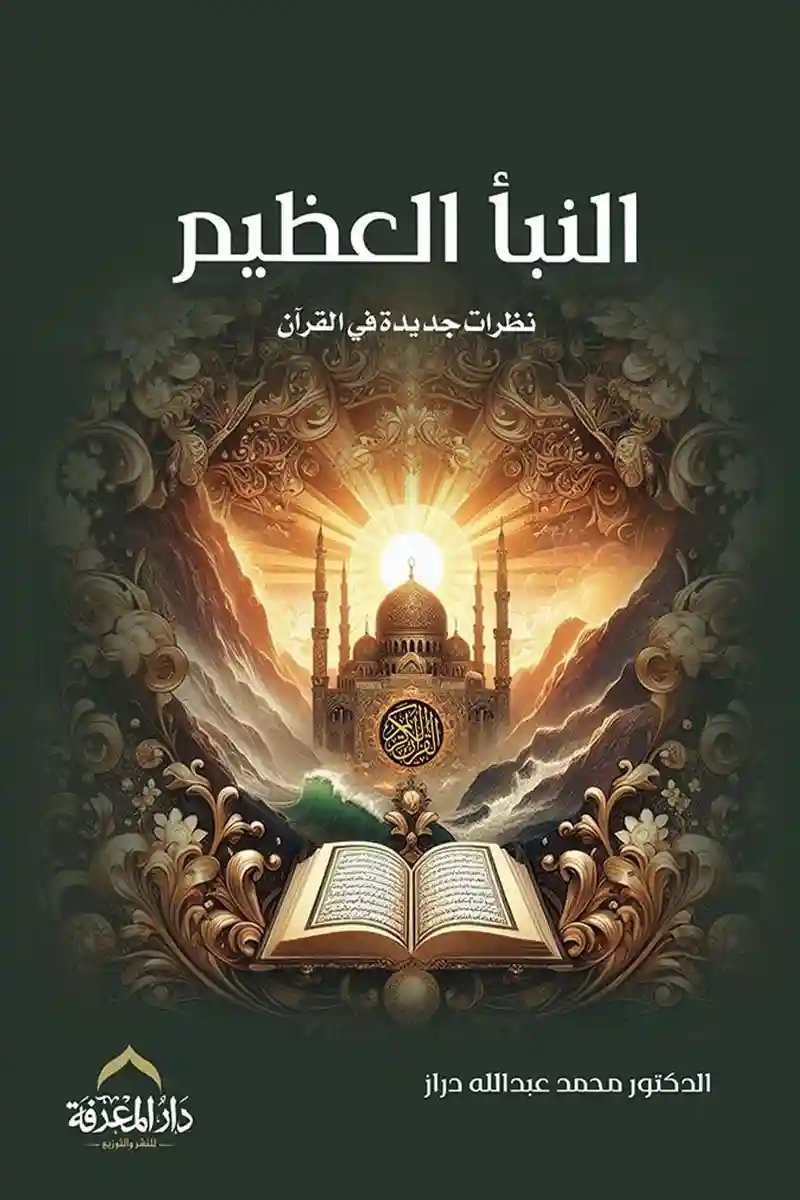 النبأ العظيم