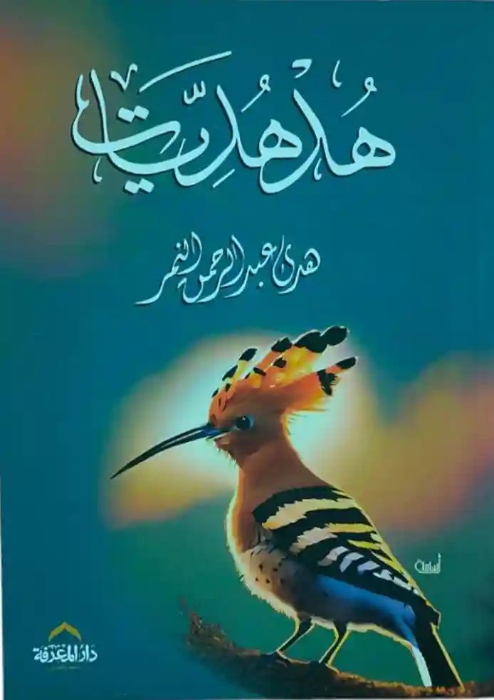 هدهديات