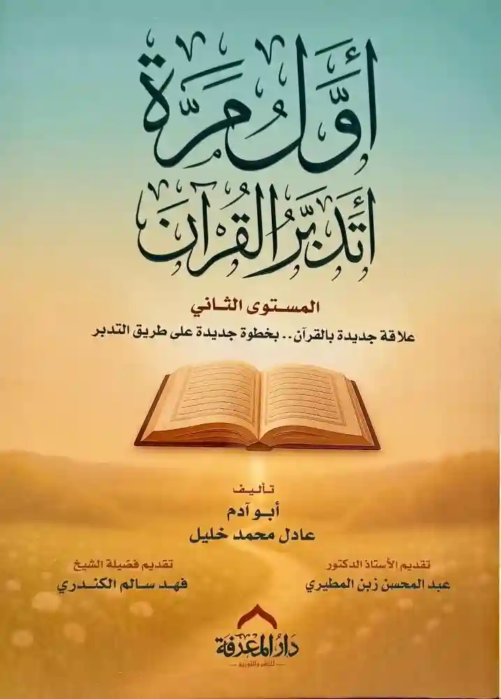 (مجلد) أول مرة أتدبر القرآن : المستوى الثاني