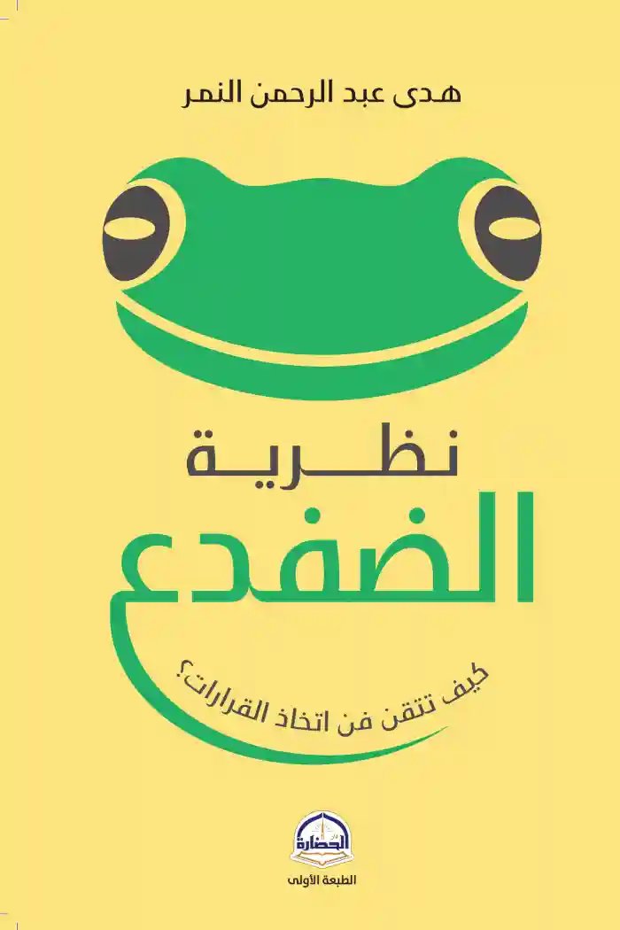 نظرية الضفدع