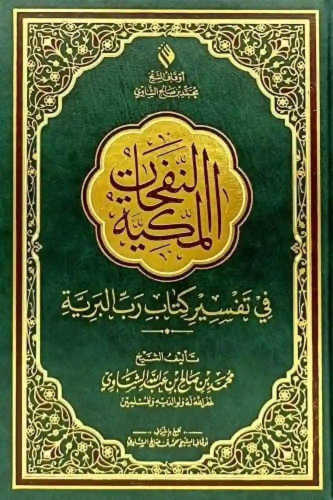 النفحات المكية (حجم كبير)