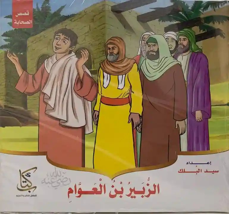 قصص الصحابة 1/10 للأطفال