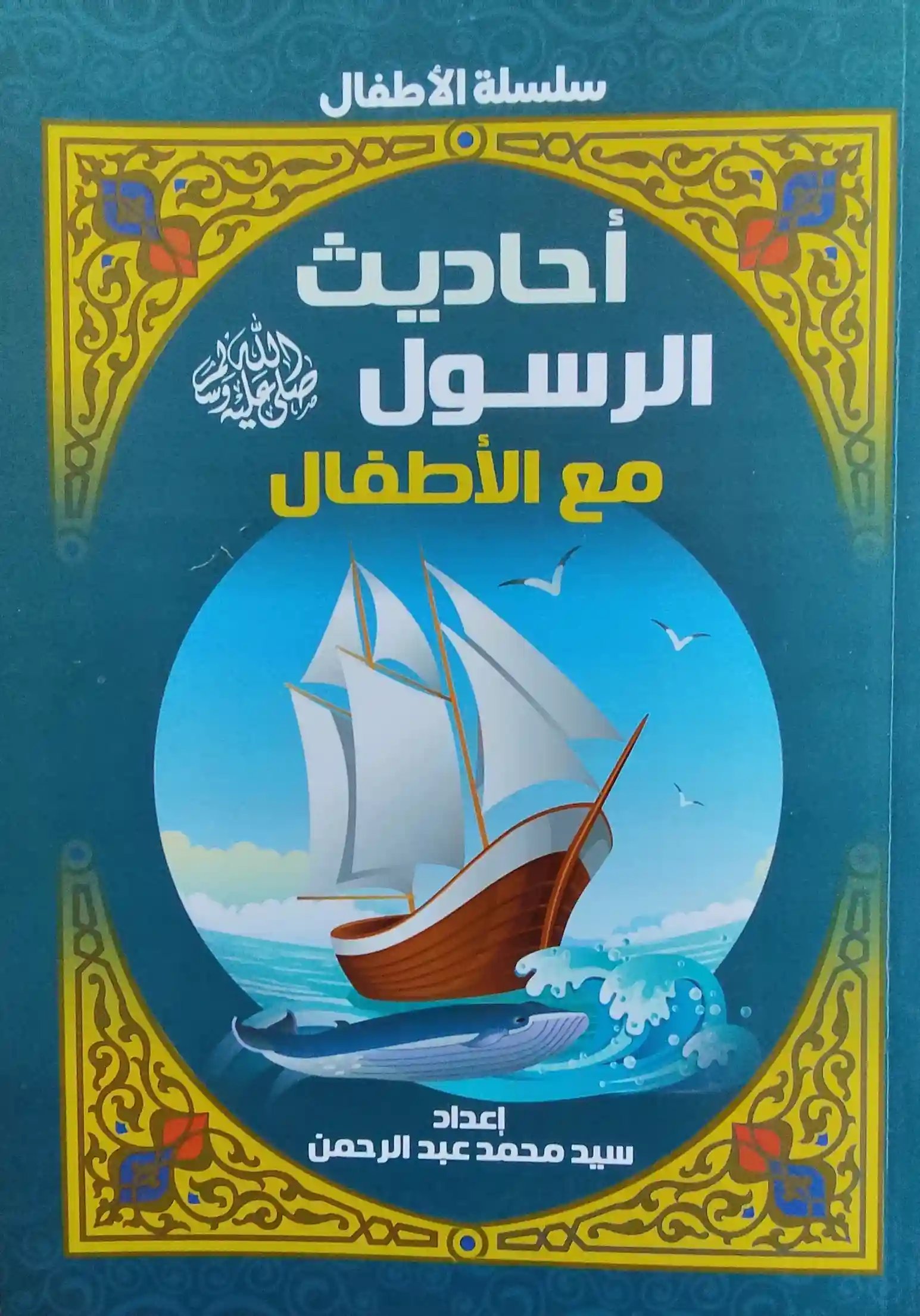 أحاديث الرسول ﷺ للأطفال