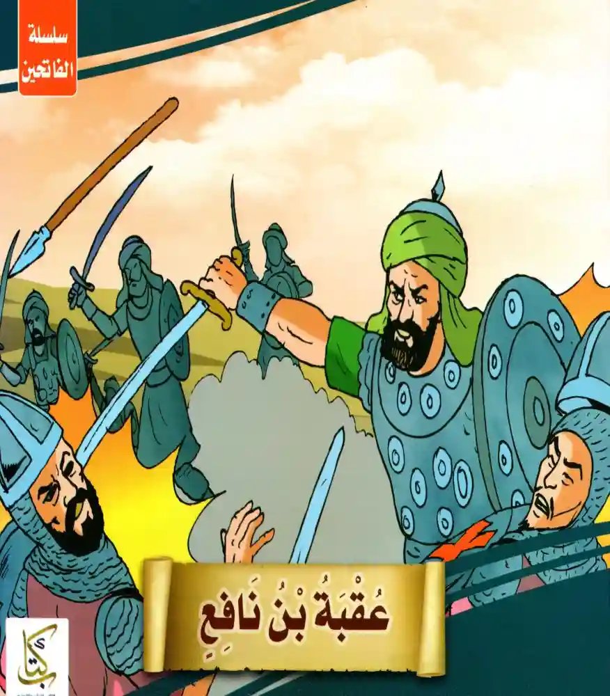 قصص الفاتحين 1/10 للأطفال