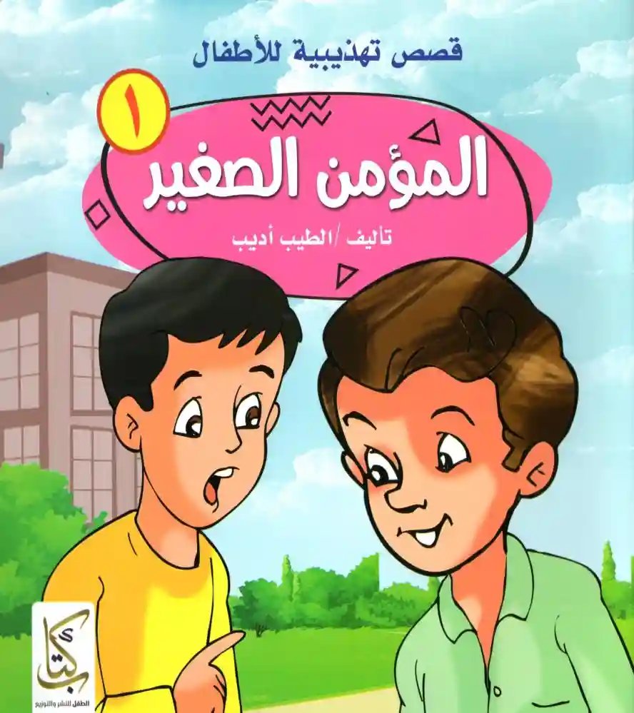 المؤمن الصغير 1/4