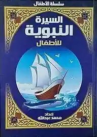 السيرة النبوية للأطفال