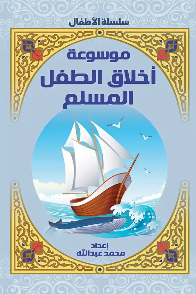 موسوعة أخلاق الطفل المسلم