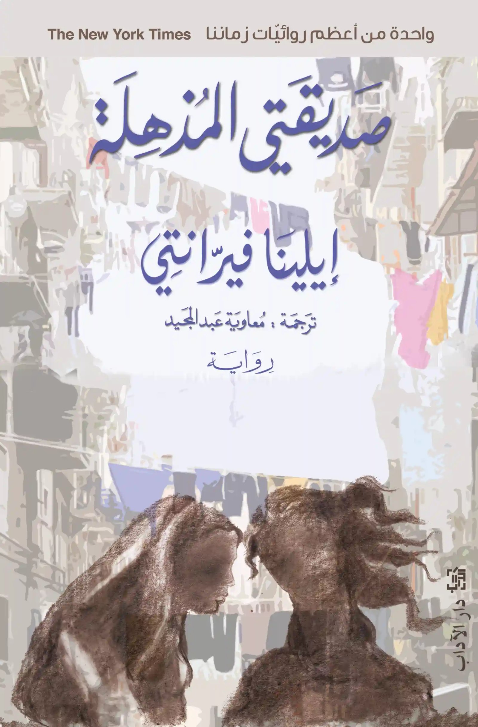 صديقتي المذهلة