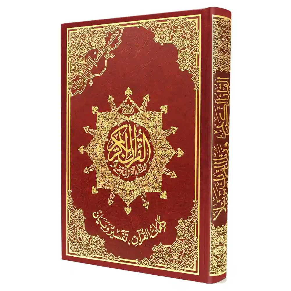 مصحف التجويد برواية قالون (25×35)