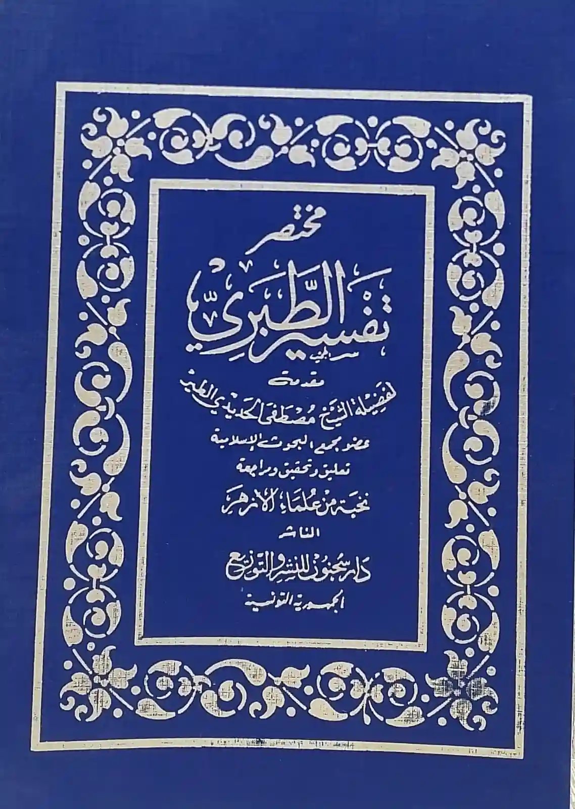 مختصر تفسير الطبري