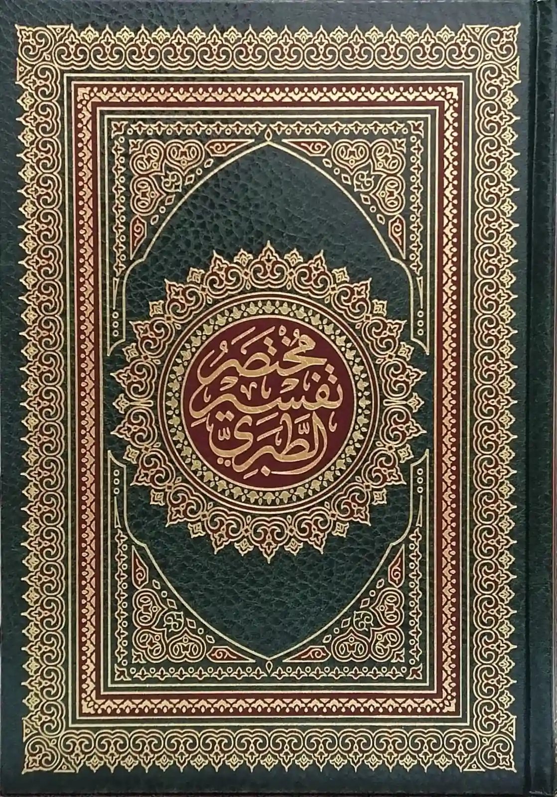 مختصر تفسير الطبري