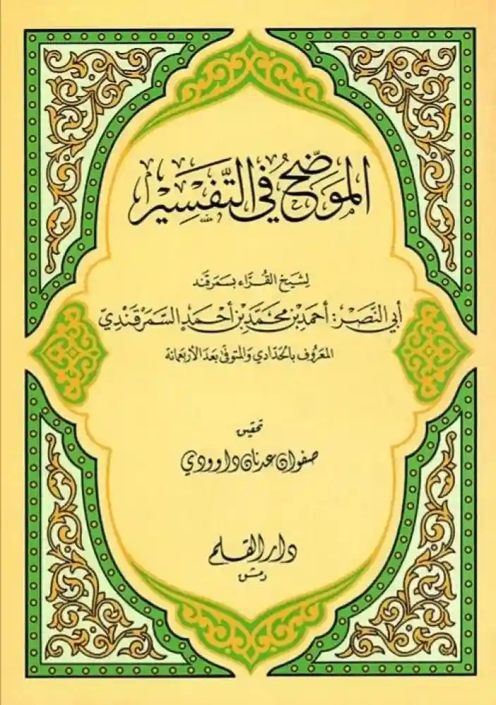 الموضح في التفسير