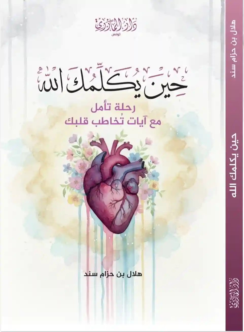 حين يكلمك الله