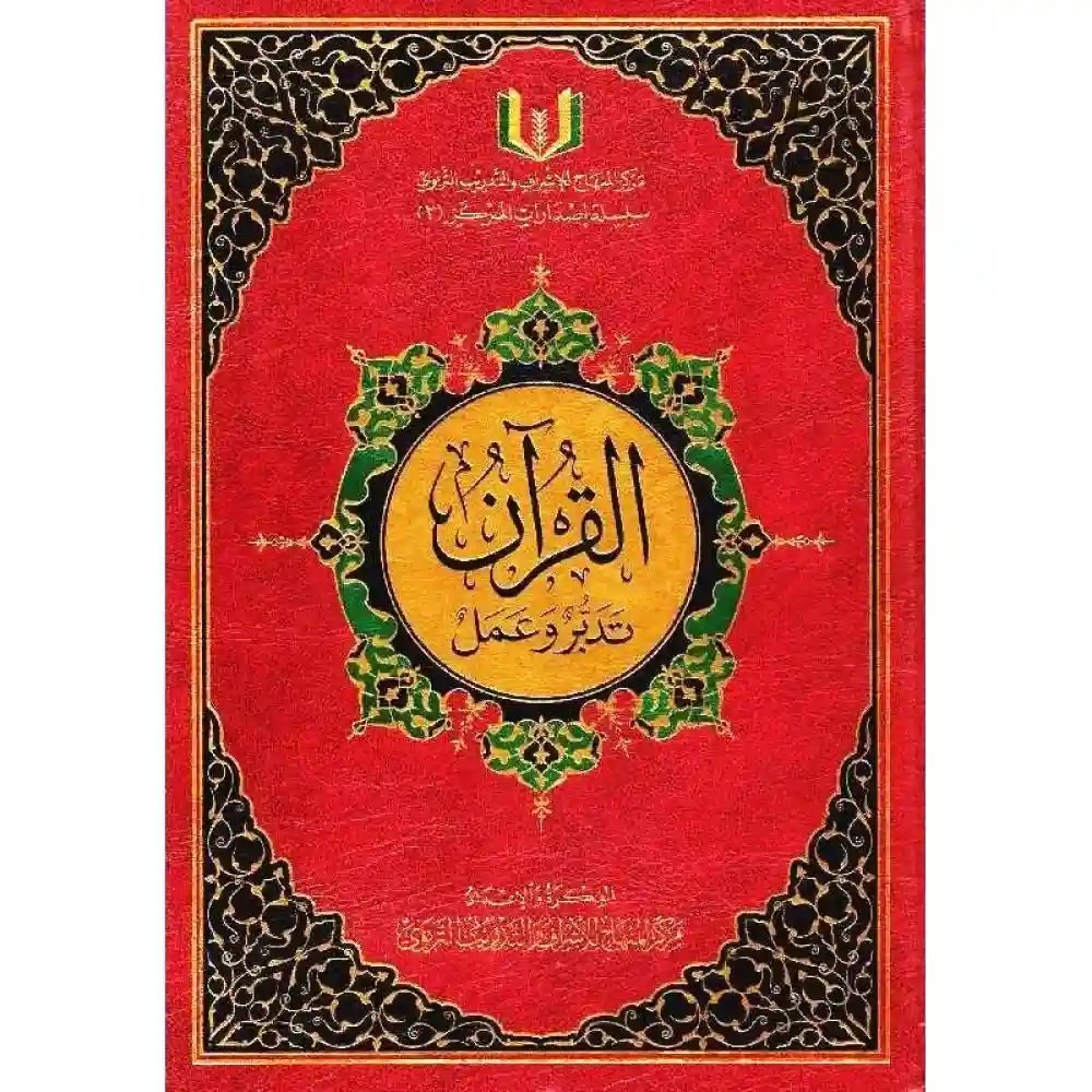 القرآن تدبر وعمل (25*35) جوامعي