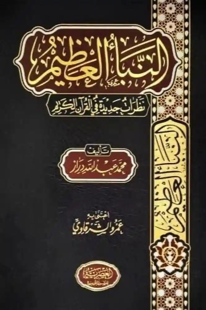 النبأ العظيم : نظرات جديدة فى القرآن