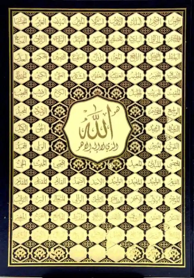 مصحف جوامعي أسماء الله الحسنى
