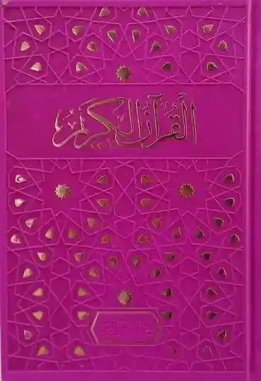 مصحف جوامعي بيو