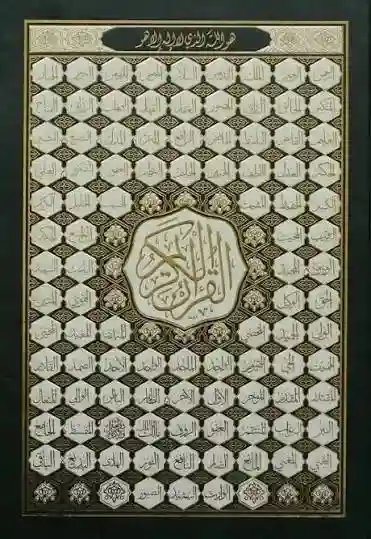 مصحف 17*24 أسماء الله الحسنى شاموا