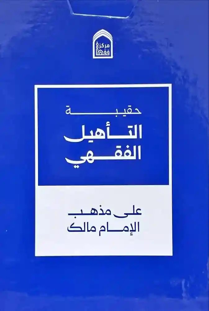 حقيبة التأهيل الفقهي على مذهب الإمام مالك