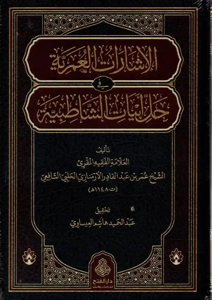 الإشارات العمرية في حل أبيات الشاطبية