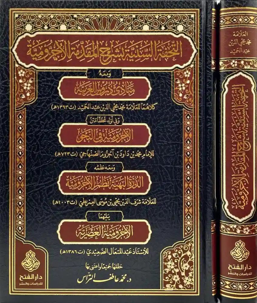 التحفة السنية بشرح المقدمة الأجرومي ومعه مبادئ روس العربية
