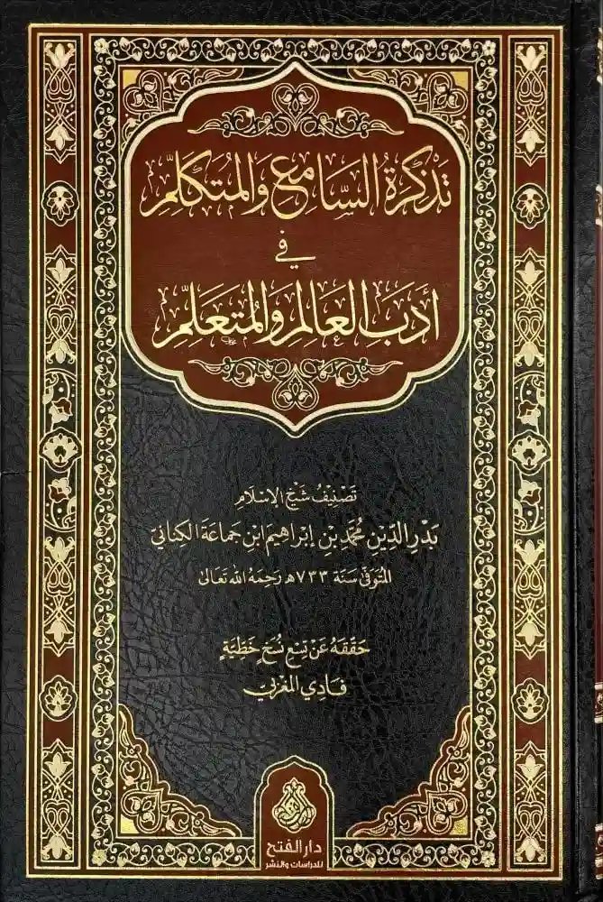 تذكرة السامع والمتكلم في أدب العالم والمتعلم