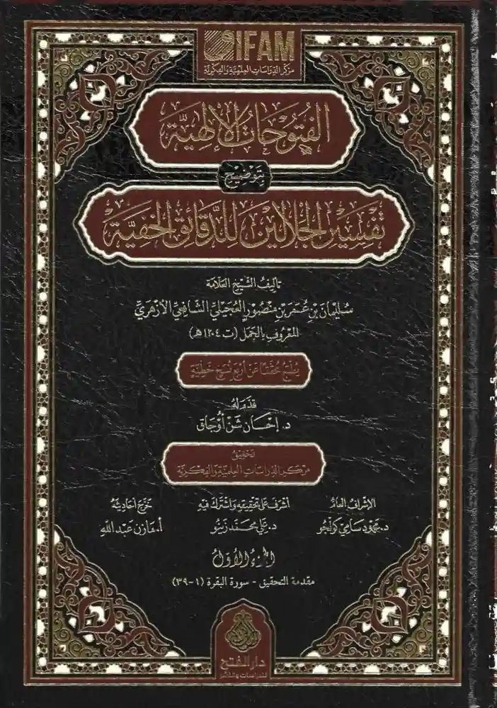 الفتوحات الإلهية بتوضيح تفسير الجلالين للدقائق الخفية 1/14