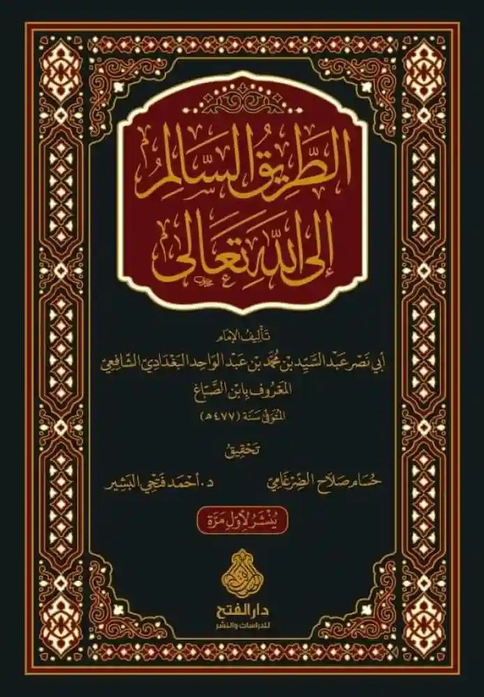 الطريق السالم إلى الله تعالى